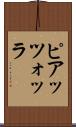 ピアッツォッラ Scroll