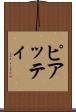 ピアッティ Scroll