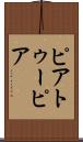 ピアトゥーピア Scroll