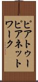 ピアトゥーピアネットワーク Scroll