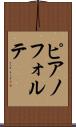 ピアノフォルテ Scroll