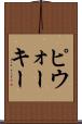 ピウォーキー Scroll