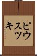 ピウスツキ Scroll