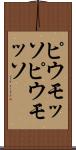 ピウモッソ Scroll