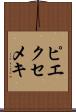 ピエクセメキ Scroll