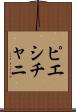 ピエシチャニ Scroll
