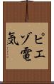 ピエゾ電気 Scroll