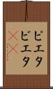 ピエタ Scroll