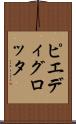 ピエディグロッタ Scroll