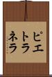 ピエトラネラ Scroll