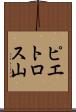 ピエトロス山 Scroll