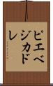 ピエベジカドレ Scroll