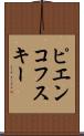 ピエンコフスキー Scroll