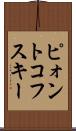 ピォントコフスキー Scroll