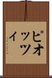 ピオッツィ Scroll