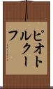 ピオトルクーフ Scroll