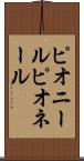 ピオニール Scroll