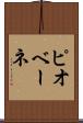ピオベーネ Scroll