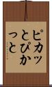 ピカッと Scroll