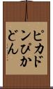 ピカドン Scroll