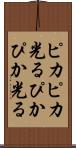 ピカピカ光る Scroll
