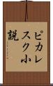 ピカレスク小説 Scroll