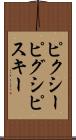 ピクシー Scroll