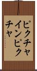 ピクチャインピクチャ Scroll