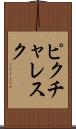 ピクチャレスク Scroll