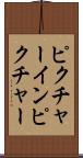 ピクチャー・イン・ピクチャー Scroll