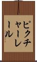 ピクチャー・レール Scroll