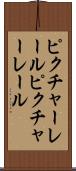 ピクチャーレール Scroll