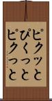 ピクッと Scroll