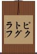 ピクトグラフ Scroll