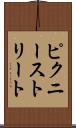 ピクニーストリート Scroll