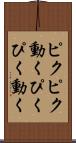 ピクピク動く Scroll