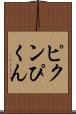 ピクン Scroll