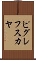 ピグレフスカヤ Scroll