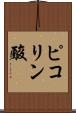 ピコリン酸 Scroll