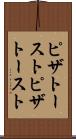 ピザトースト Scroll