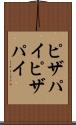 ピザパイ Scroll