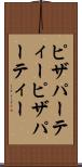 ピザパーティー Scroll