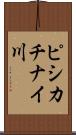 ピシカチナイ川 Scroll