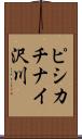 ピシカチナイ沢川 Scroll