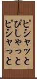 ピシャッと Scroll