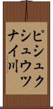 ピシュクシュウツナイ川 Scroll