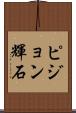 ピジョン輝石 Scroll