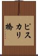 ピスカリ橋 Scroll