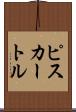 ピスカートル Scroll
