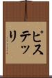 ピステッリ Scroll